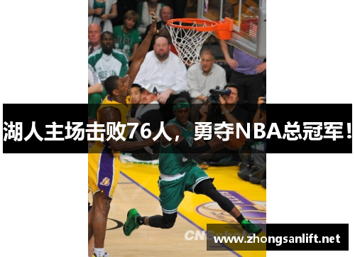 湖人主场击败76人，勇夺NBA总冠军！