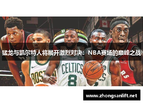 猛龙与凯尔特人将展开激烈对决：NBA赛场的巅峰之战