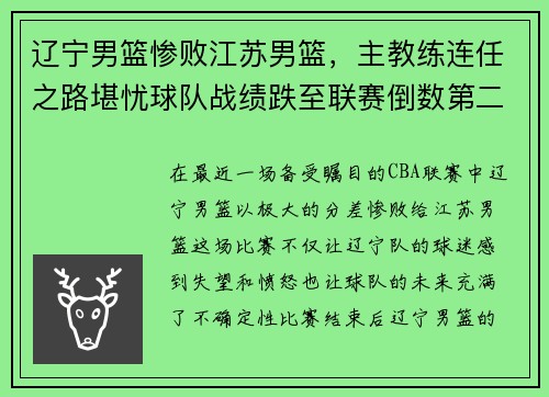 辽宁男篮惨败江苏男篮，主教练连任之路堪忧球队战绩跌至联赛倒数第二