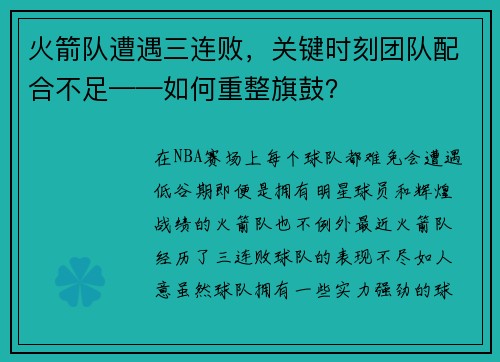 火箭队遭遇三连败，关键时刻团队配合不足——如何重整旗鼓？